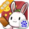 那年那兔那些事儿电脑版