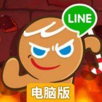 LINE 跑跑姜饼人电脑版