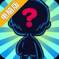 我是谁背影猜猜猜电脑版