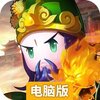 凤舞三国电脑版