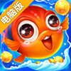 捕鱼大奖赛电脑版