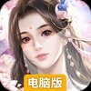 云汉仙侠录电脑版
