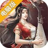 山海奇缘电脑版