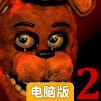 玩具熊的五夜后宫2电脑版