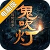 鬼吹灯之牧野诡事电脑版