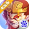 悟空72变电脑版
