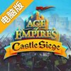帝国时代：城堡围攻电脑版