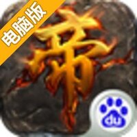 帝之崛起电脑版