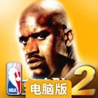 NBA梦之队2电脑版