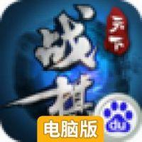 战棋天下-梦幻剑侠之传奇王者新征途手游戏电脑版