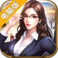 商业人生电脑版