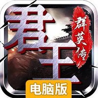 君王3D（三国群英）电脑版