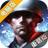 二战风云电脑版
