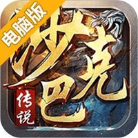 沙巴克传说电脑版