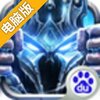 魔兽崛起电脑版