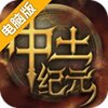 中土纪元电脑版