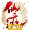 仙迹（万剑归宗）电脑版