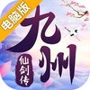 九州仙剑传电脑版