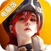 皇家奇兵电脑版