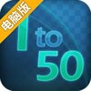1to50电脑版