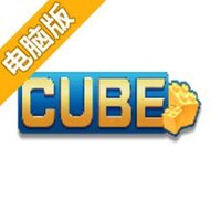 CUBE电脑版