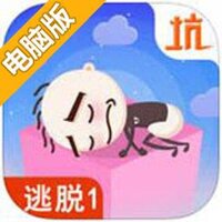 史小坑爆笑逃脱1电脑版