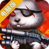 合金突围电脑版