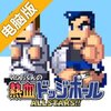 国夫君的热血闪避球ALLSTARS！！电脑版