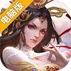 天途（证道仙途）电脑版