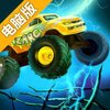 怪物卡车2电脑版