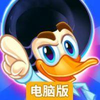 迪斯科鸭子电脑版