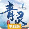 青灵御剑诀电脑版