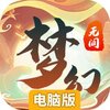 梦幻无间电脑版