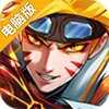 乱斗之王电脑版
