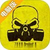 Z.O.N.A X计划电脑版