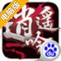 逍遥吟电脑版