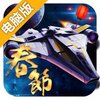 宇宙战舰电脑版