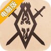 上古卷轴：刀锋电脑版