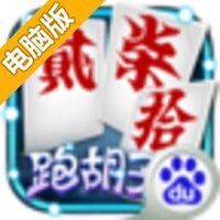 跑胡子电脑版