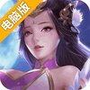 仙侠情缘电脑版