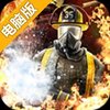 火线勇者电脑版