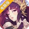 万灵召唤电脑版