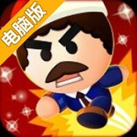 动感跑酷电脑版