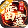 怒战雷霆电脑版