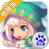 丢丢大冒险电脑版