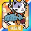 忍者猫电脑版
