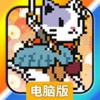 忍者猫电脑版
