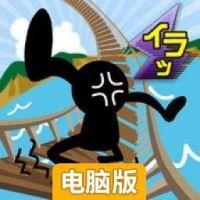 イライラ海峡电脑版