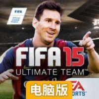FIFA 15：终极队伍电脑版