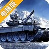 装甲前线电脑版